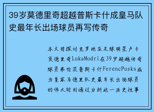 39岁莫德里奇超越普斯卡什成皇马队史最年长出场球员再写传奇