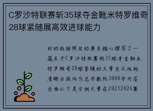 C罗沙特联赛斩35球夺金靴米特罗维奇28球紧随展高效进球能力