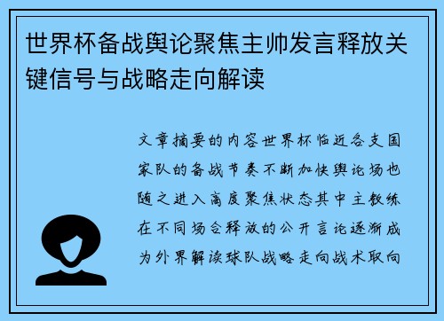 世界杯备战舆论聚焦主帅发言释放关键信号与战略走向解读