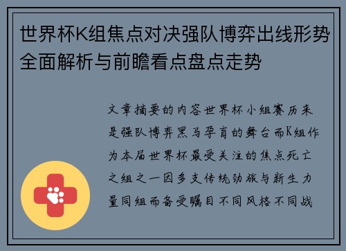 世界杯K组焦点对决强队博弈出线形势全面解析与前瞻看点盘点走势