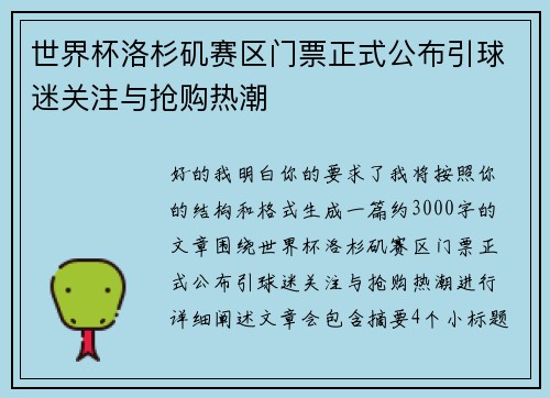 世界杯洛杉矶赛区门票正式公布引球迷关注与抢购热潮