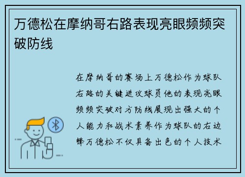 万德松在摩纳哥右路表现亮眼频频突破防线