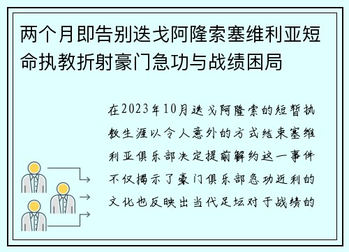 两个月即告别迭戈阿隆索塞维利亚短命执教折射豪门急功与战绩困局