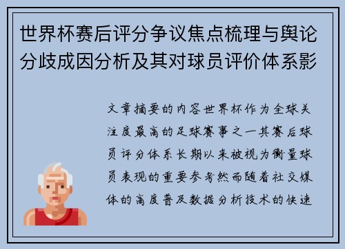 世界杯赛后评分争议焦点梳理与舆论分歧成因分析及其对球员评价体系影响