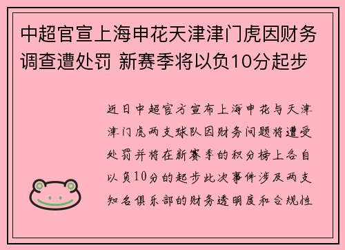 中超官宣上海申花天津津门虎因财务调查遭处罚 新赛季将以负10分起步