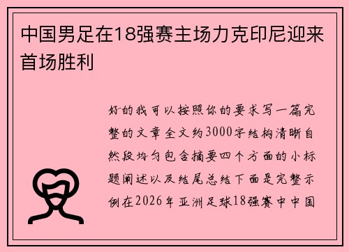 中国男足在18强赛主场力克印尼迎来首场胜利