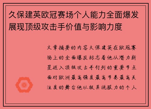 久保建英欧冠赛场个人能力全面爆发展现顶级攻击手价值与影响力度
