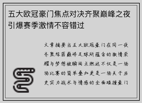 五大欧冠豪门焦点对决齐聚巅峰之夜引爆赛季激情不容错过