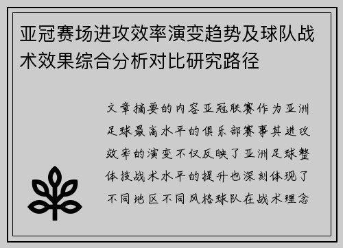 亚冠赛场进攻效率演变趋势及球队战术效果综合分析对比研究路径
