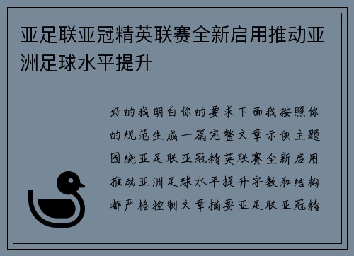 亚足联亚冠精英联赛全新启用推动亚洲足球水平提升