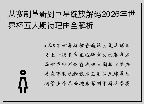 从赛制革新到巨星绽放解码2026年世界杯五大期待理由全解析